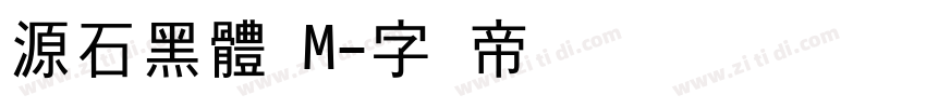 源石黑體 M字体转换